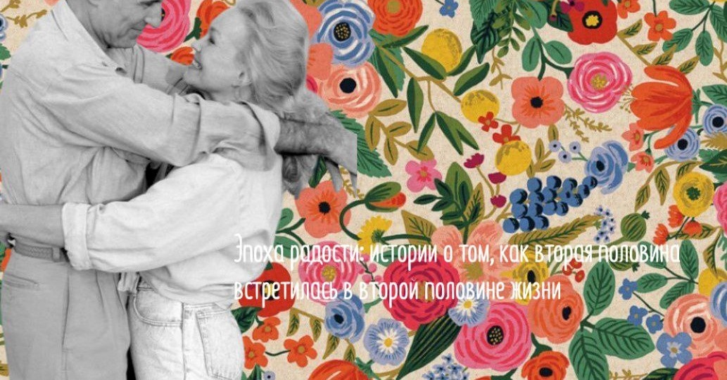 Любовь не спрашивает паспорт: новые отношения в 50 +