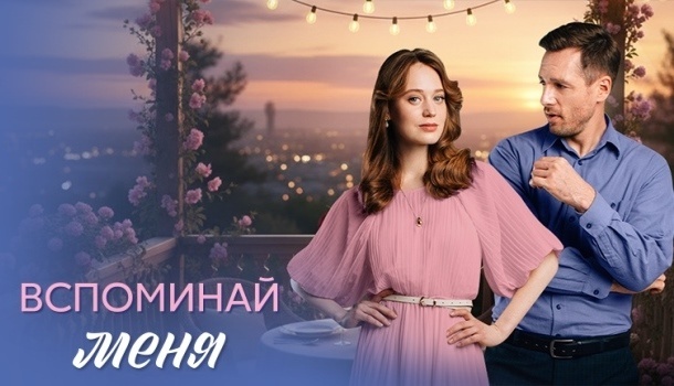 Содержание серий сериала «Вспоминай меня» (2026)