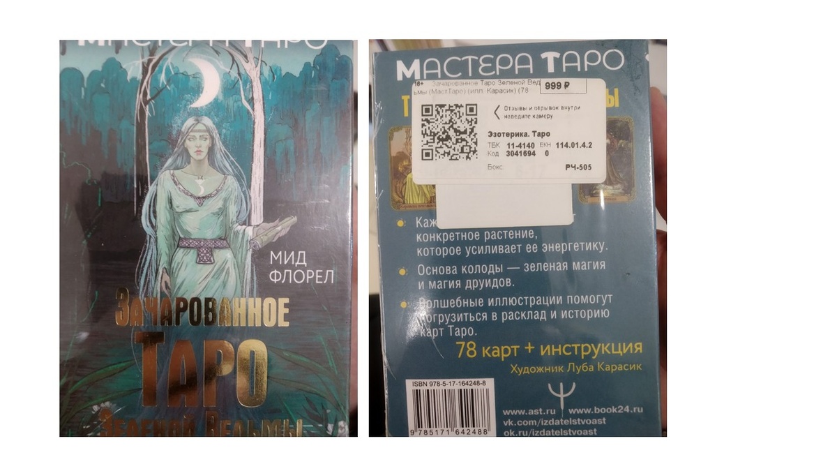 "Зачарованное Таро Зеленой ведьмы" 