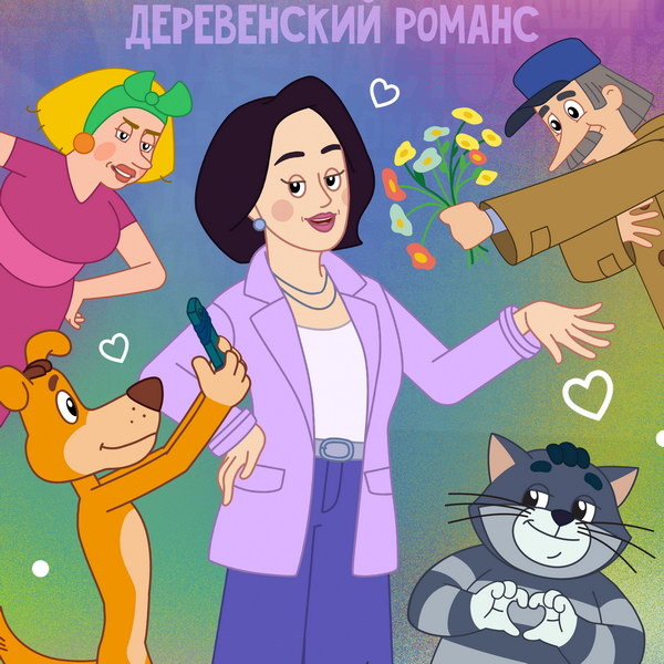     Лариса Гузеева появится в праздничном эпизоде мультсериала «Простоквашино»