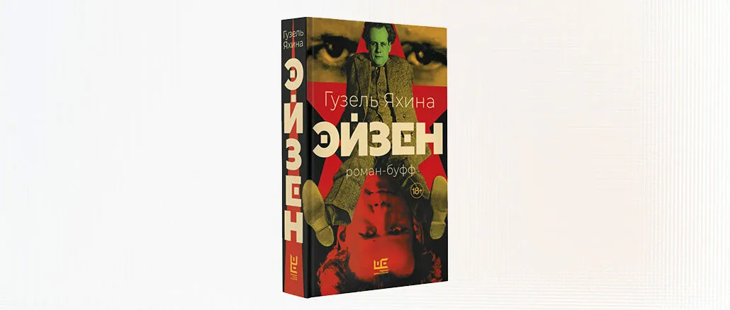 Обложка четвертого романа Гузель Яхиной "Эйзен"