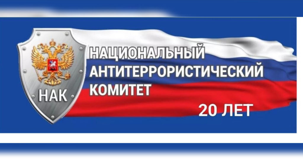Национальный антитеррористический комитет: 20 лет на страже безопасности