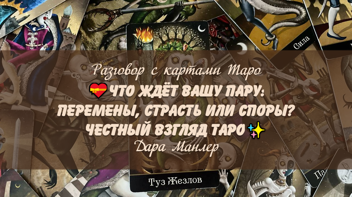 Я, Дара Манлер - мастер Таро и Рун, автор книг. Я рада видеть тебя на своем канале. Мы будем делать с тобой интересные расклады, которые будут исцелять твою жизнь и помогать видеть в ней свет новых возможностей.