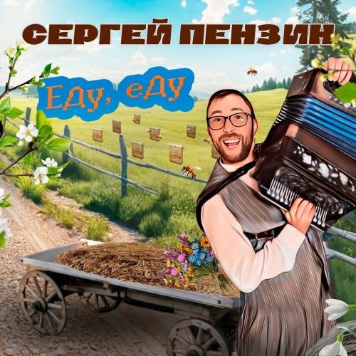 Радуемся за коллег и поздравляем Сергея Пензина с выходом новой сольной песни – «Еду, еду