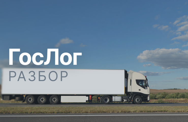 🚛 Система ГосЛог: первые дни работы — разбираем по шагам.Что делать перевозчикам 5–15 марта
