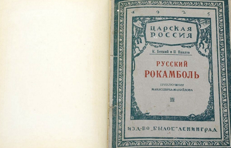 Святые страстотерпцы и их авантюристы