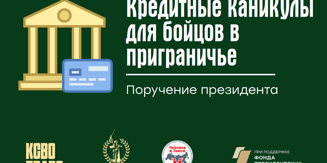 «Кредитные каникулы и списание кредитов» распространят на бойцов, которые выполняют боевые задачи в приграничье