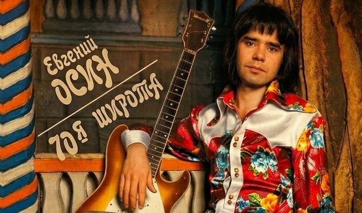 Первая афиша Евгения Осина