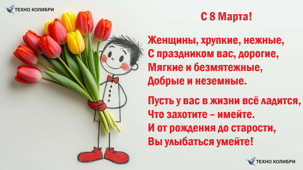 С 8 Марта, милые дамы! Трогательное стихотворение и рисунок (выполненно совместно с нейросетью "Шедеврум").