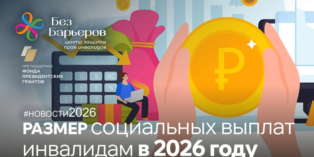 Как инвалидам увеличат социальные выплаты в 2026 году?
