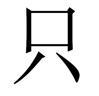 Счётное слово для большинства животных.