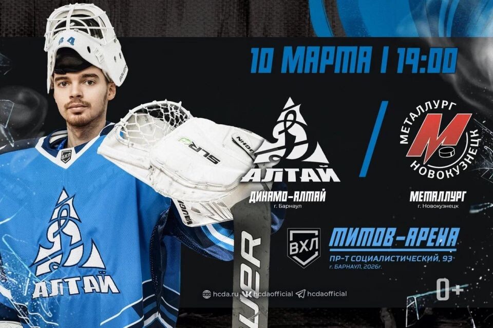    10 марта. Барнаул. "Титов Арена". OLIMPBET Чемпионат ВХЛ. "Динамо-Алтай" - "Металлург" (Новокузнецк)