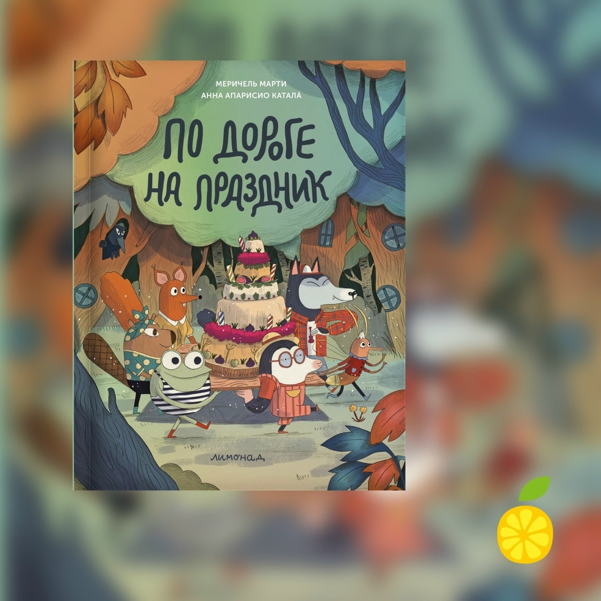 Меричель Марти, Анна Апарисио Катала «По дороге на праздник»