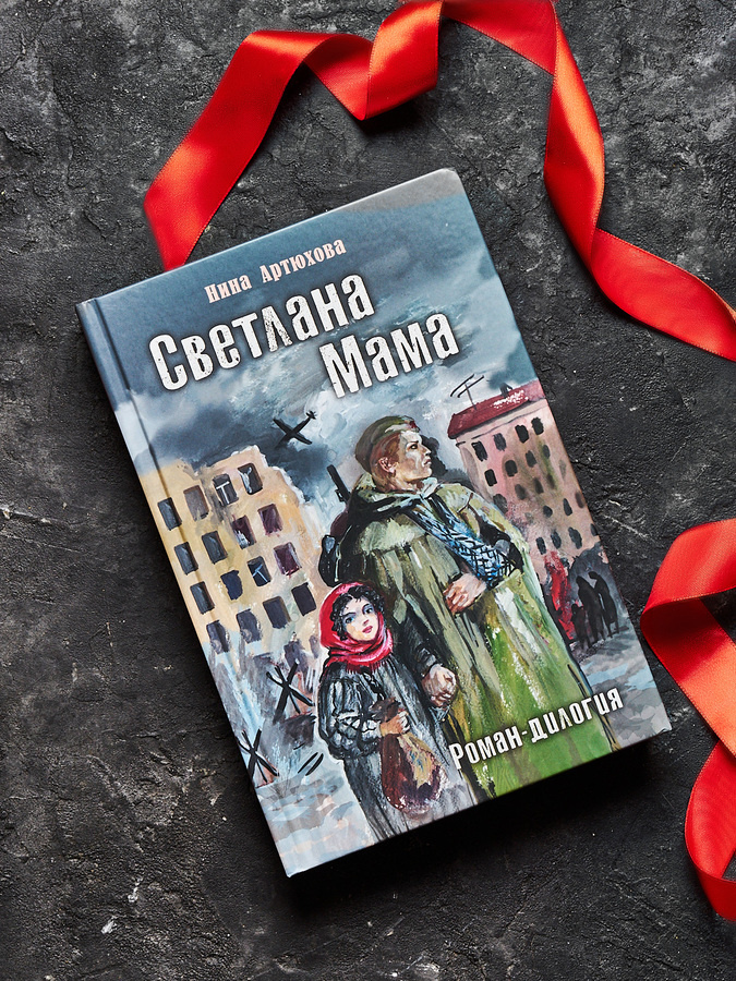 Н. Артюхова "Светлана. Мама". Серия "Читаем всей семьёй"