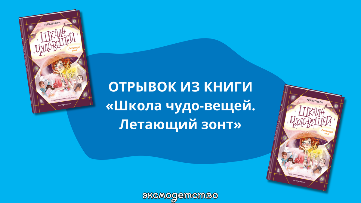 «Школа чудо-вещей. Летающий зонт» 6+