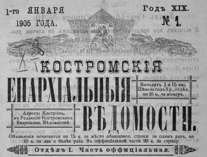 Костромские Епархиальный ведомости. 1 января 1905 года.