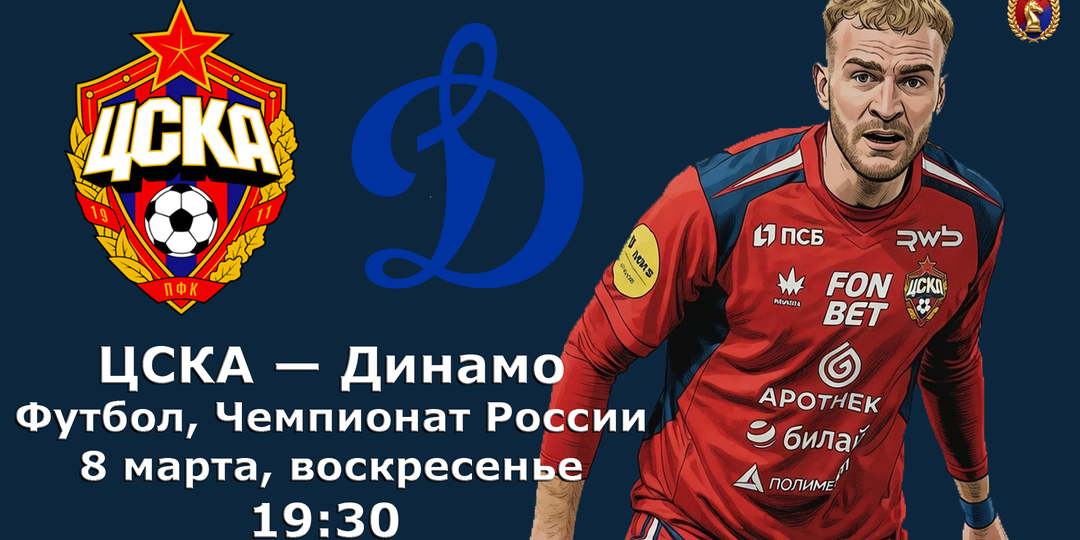 Динамо на кураже. Сможет ли ЦСКА их остановить? Предматчевый разбор