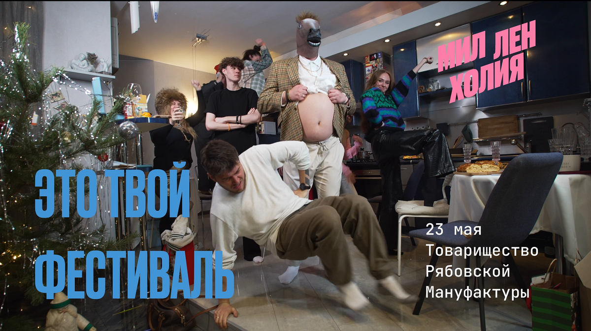 Команда фестваля МИЛЛЕНХОЛИЯ исполняет знаменитый HARLEMSHAKE