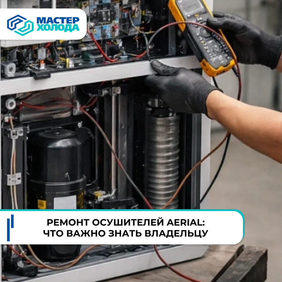 Ремонт осушителей Aerial | Мастер холода