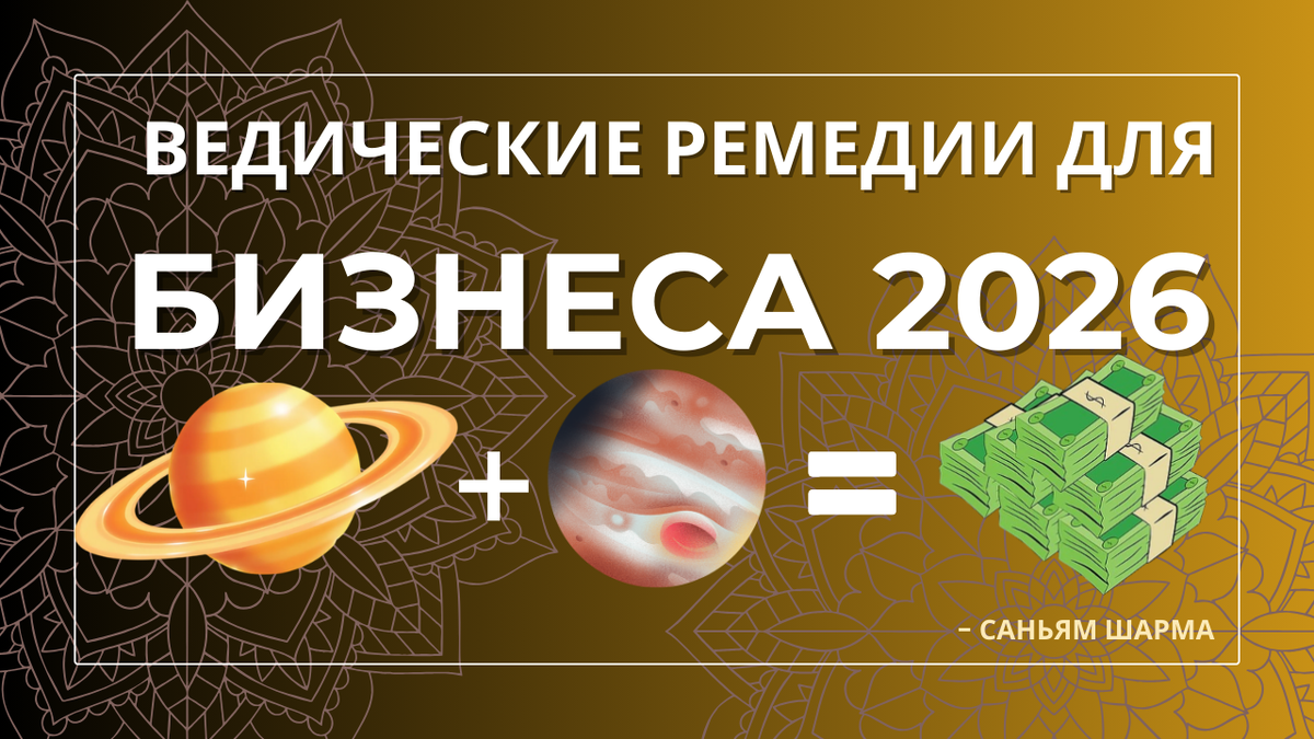 Разблокируйте Рост Бизнеса в 2026 Году с Этими Ведическими Ремедиями