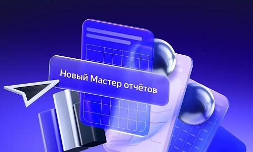 Мастер отчетов вышел из беты и получил новую функциональность