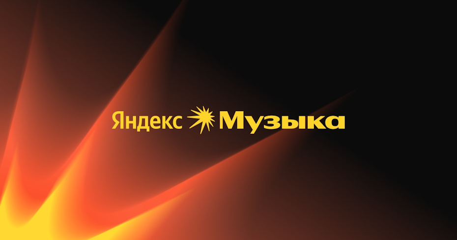    Яндекс Музыка