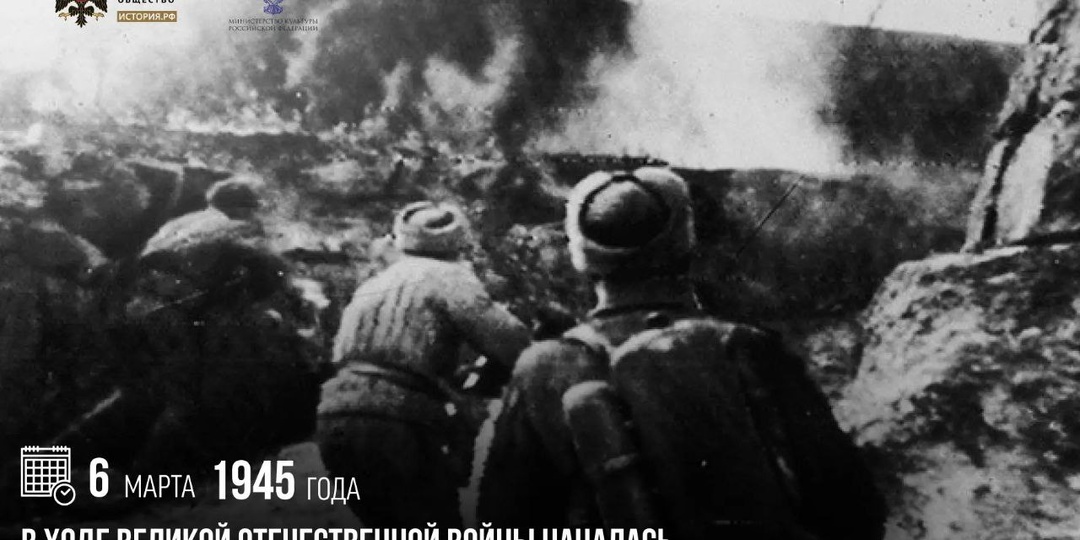 6 марта 1945 года в ходе Великой Отечественной войны началась Балатонская оборонительная операция