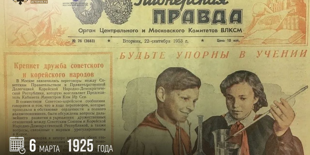 6 марта 1925 года вышел первый номер «Пионерской правды»