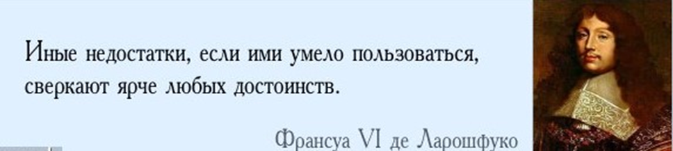 Франсуа VI де Ларошфуко, цитата