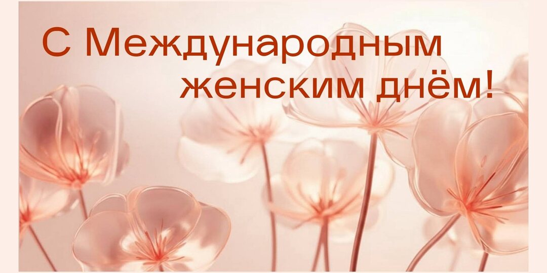 Поздравляем с Международным женским днём!