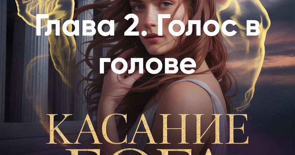 Глава 2. Голос в голове