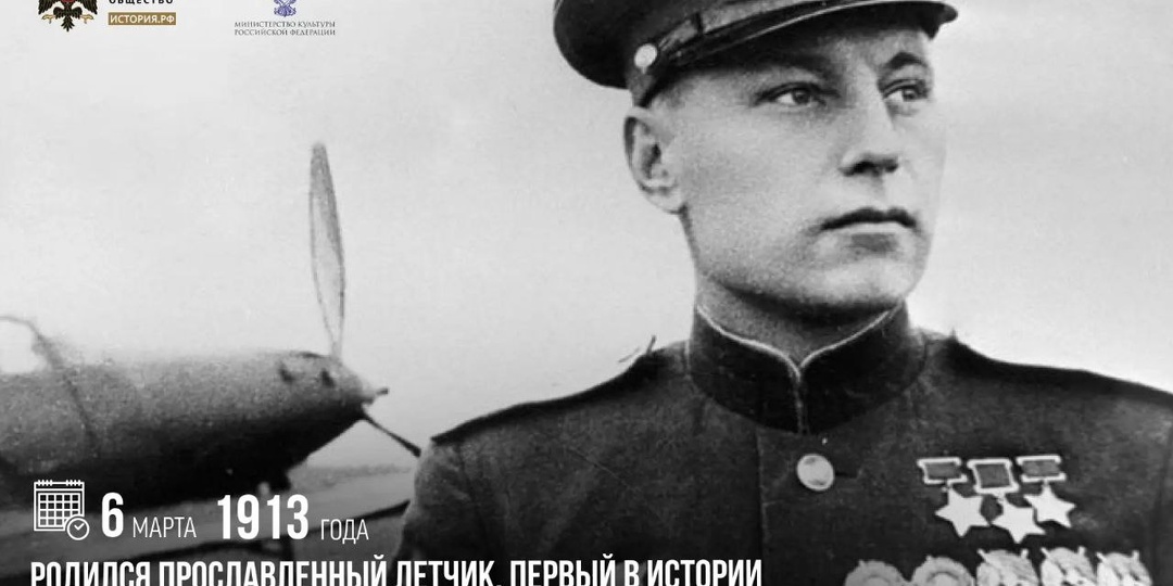 6 марта (ст.ст) 1913 года родился прославленный летчик, первый в истории трижды Герой Советского Союза Александр Покрышкин
