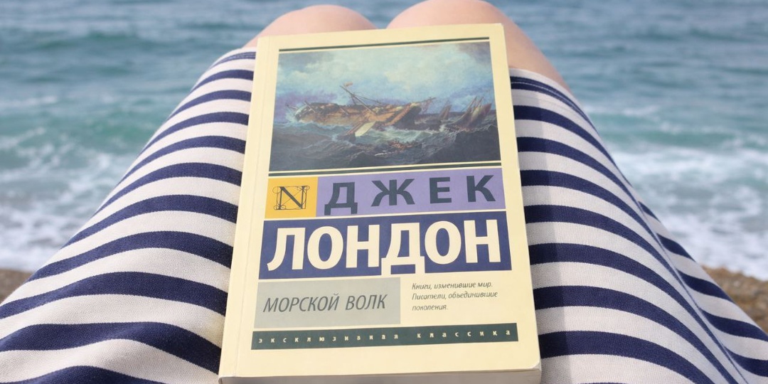 «Морской волк» Джека Лондона: книга, после которой мы с сыном часами разговаривали