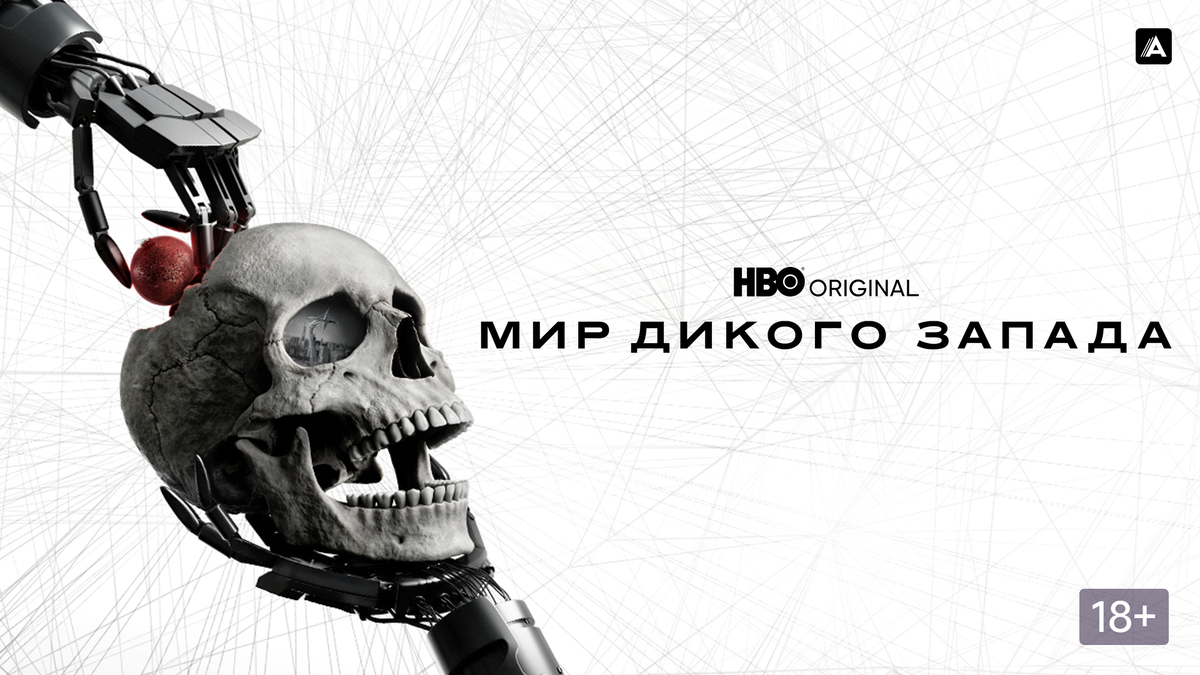 Постер сериала «Мир дикого запада»