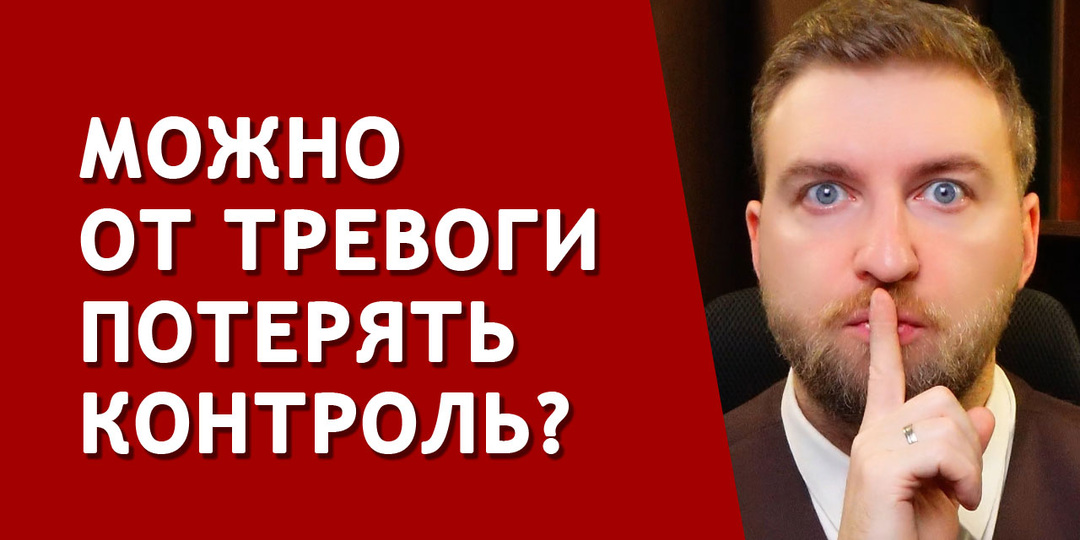 Боюсь потерять контроль и сделать что то неадекватное