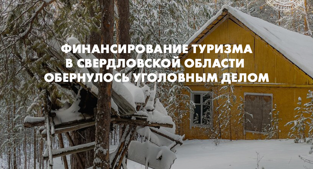 Финансирование туризма в Свердловской области обернулось уголовным делом