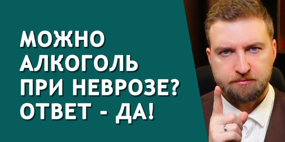 На самом деле невротикам можно пить алкоголь и вот почему