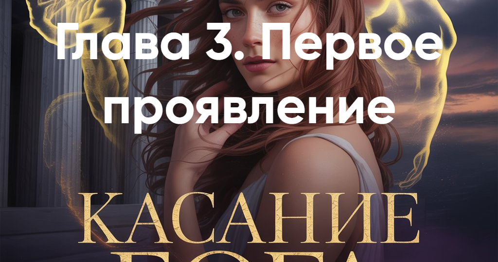 Глава 3. Первое проявление