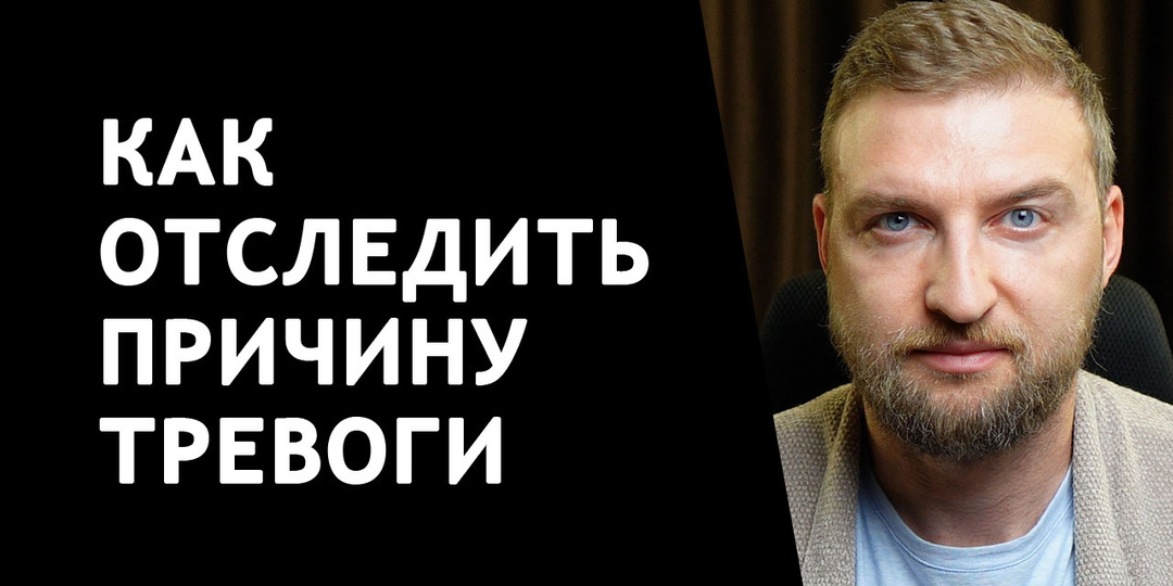 Всегда есть причина появления тревоги, вот как ее определить