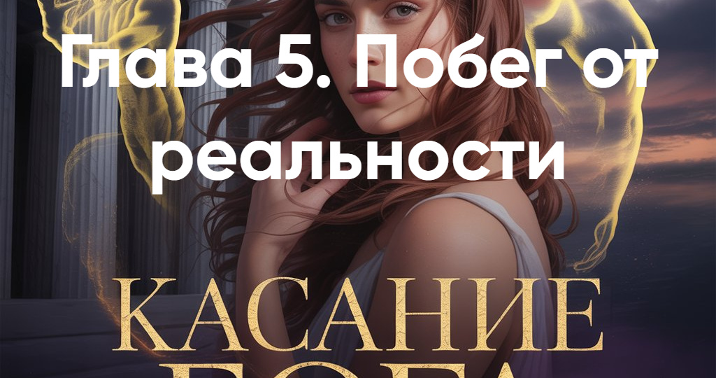 Глава 5. Побег от реальности