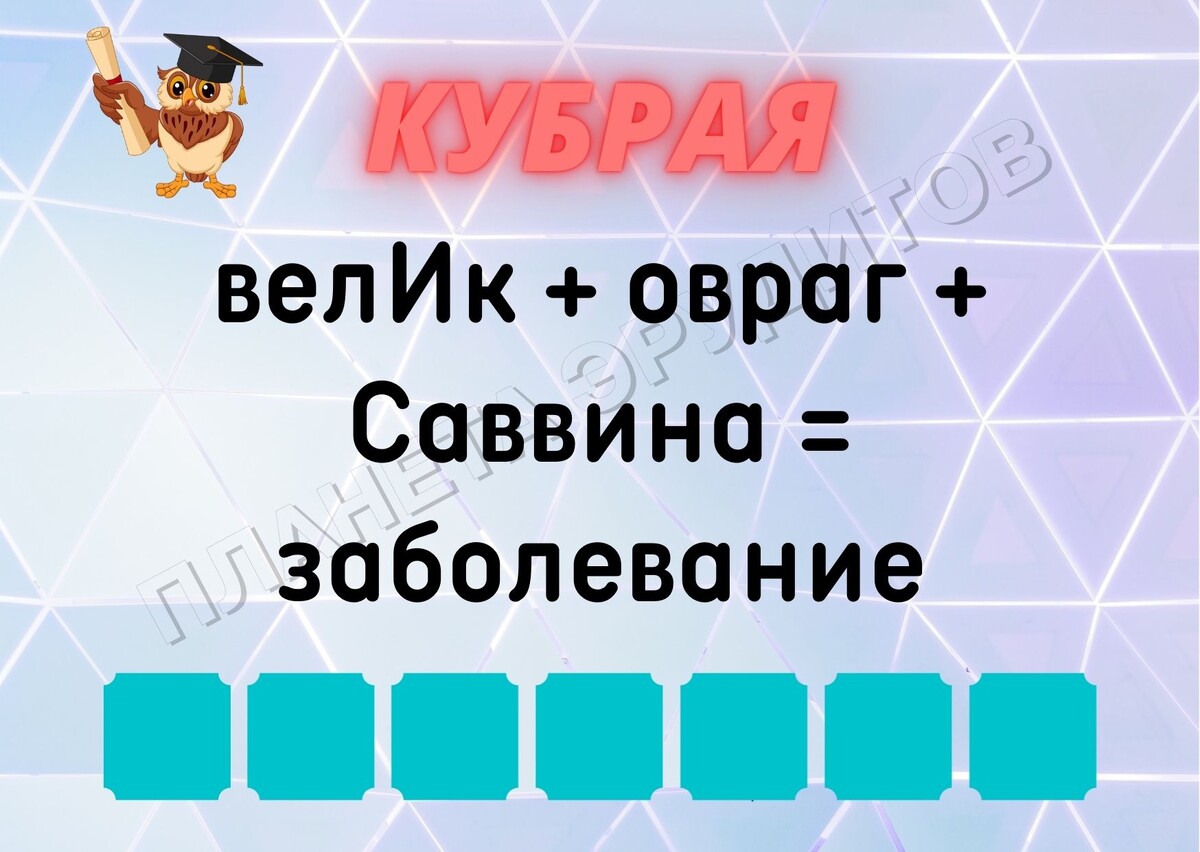 Копирование изображения возможно только с разрешения автора канала и с обязательным указанием ссылки на канал «Планета эрудитов»