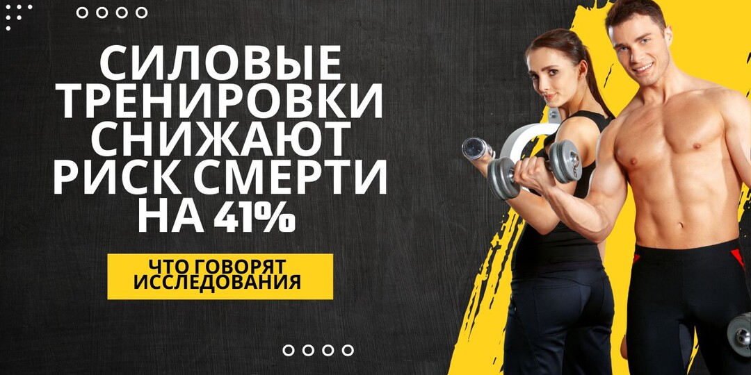 СИЛОВЫЕ ТРЕНИРОВКИ СНИЖАЮТ РИСК СМЕРТИ НА 41% ЧТО ГОВОРЯТ ИССЛЕДОВАНИЯ