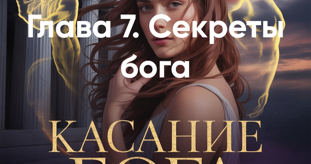Глава 7. Секреты бога