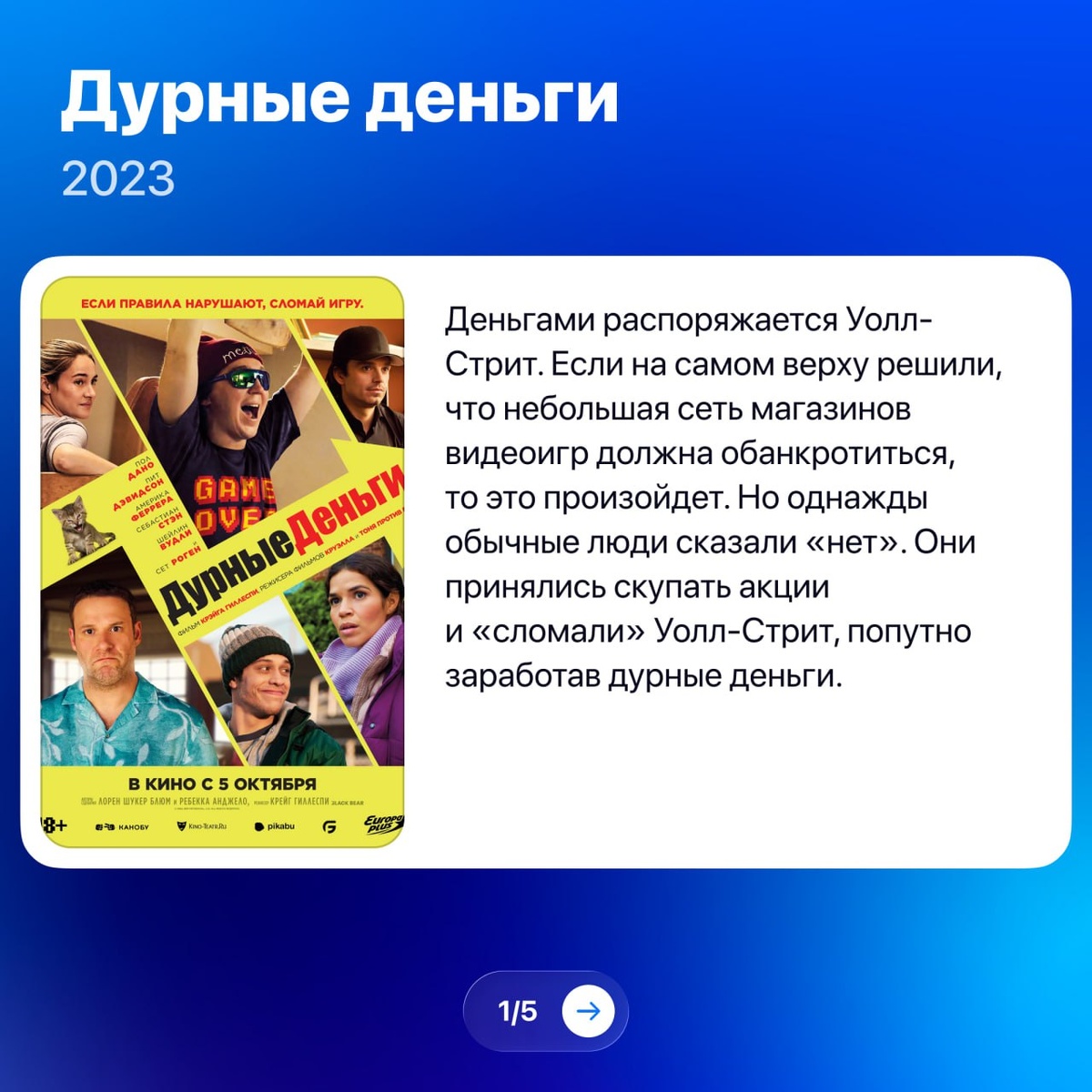 Это остроумная и ироничная комедия, основанная на реальных событиях. В центре сюжета - противостояние «Давида» и «Голиафа»: обычных людей, которые пытаются честно заработать на своих вложениях, и крупных финансовых компаний, стремящихся к той же цели, но нередко прибегающих к сомнительным и даже незаконным методам.