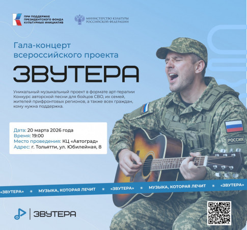 В Тольятти состоится финал первого конкурса музыкальной арт-терапии «Звутера»