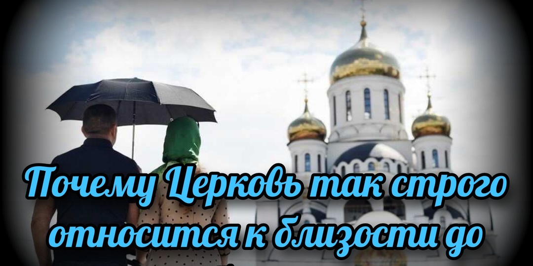 Почему Церковь так строго относится к близости до брака?