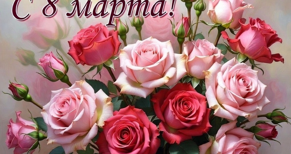 Самые красивые открытки к 8 марта 2026 года: тренды, идеи и способы удивить близких