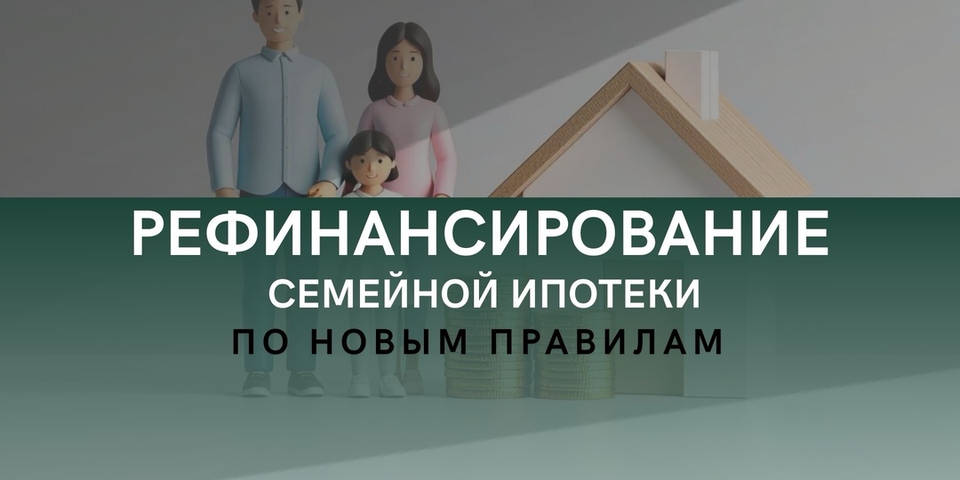Рефинансирование семейной комбо-ипотеки – новые правила с 2026 года