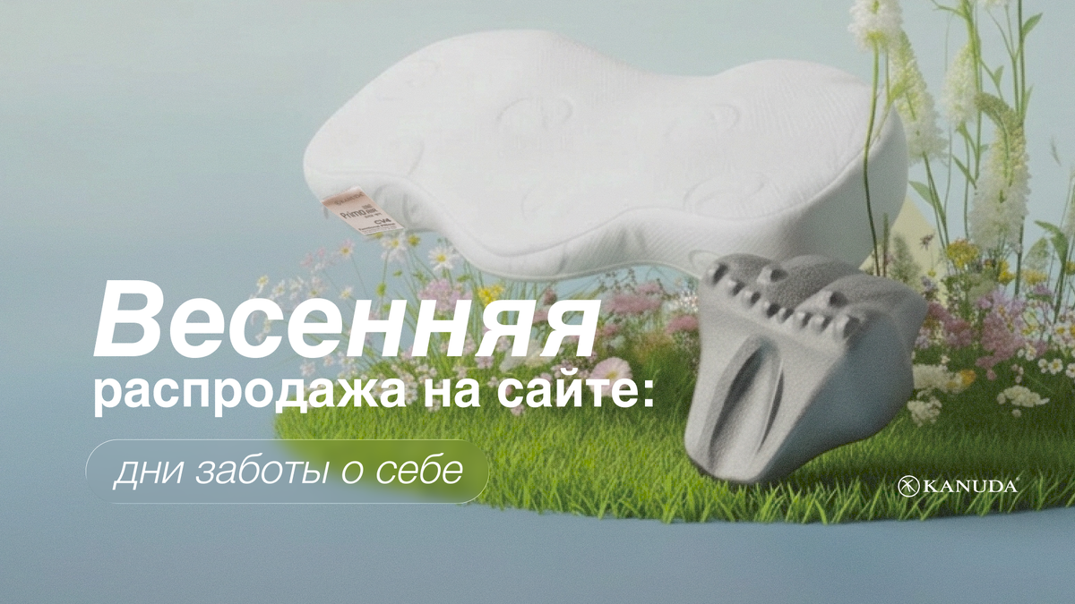 Распродажа KANUDA