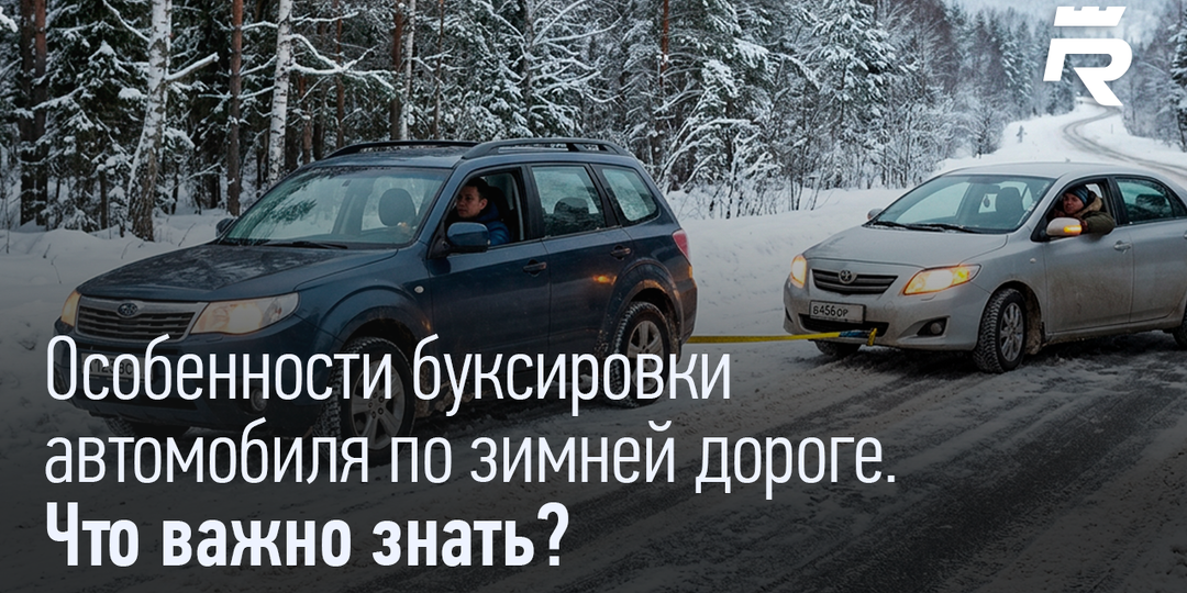 ОСОБЕННОСТИ БУКСИРОВКИ АВТОМОБИЛЯ ПО ЗИМНЕЙ ДОРОГЕ. ЧТО ВАЖНО ЗНАТЬ.